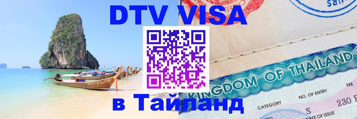 Купить DTV визу в Таиланд Псков 