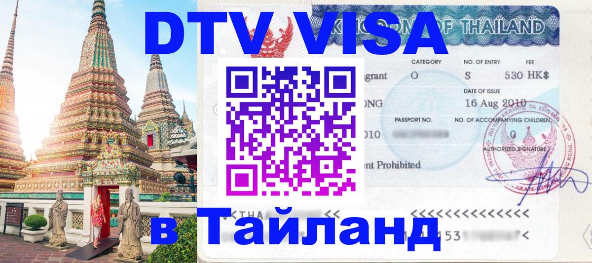 Destination Thailand Visa (DTV виза) 